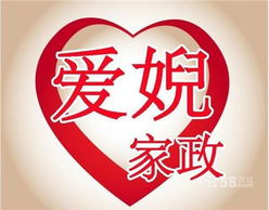 愛婗家政服務(wù)中心——以專業(yè)與愛心締造家的“愛之緣”