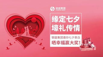 緣定七夕，好禮傳情 銀盛集團邀你曬表白贏壕禮，共筑愛之緣